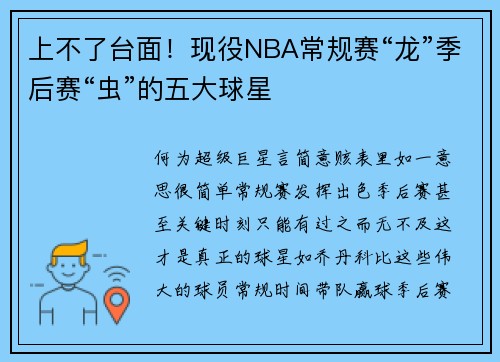 上不了台面！现役NBA常规赛“龙”季后赛“虫”的五大球星