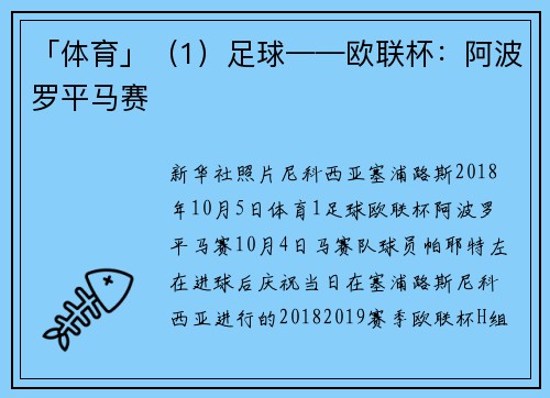 「体育」（1）足球——欧联杯：阿波罗平马赛