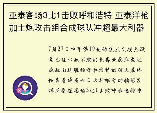 亚泰客场3比1击败呼和浩特 亚泰洋枪加土炮攻击组合成球队冲超最大利器