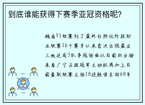 到底谁能获得下赛季亚冠资格呢？