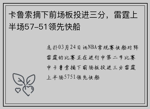 卡鲁索摘下前场板投进三分，雷霆上半场57-51领先快船