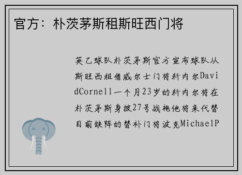 官方：朴茨茅斯租斯旺西门将