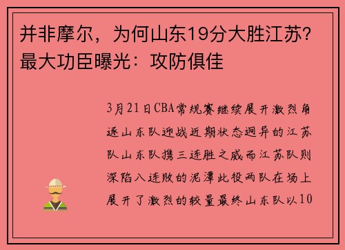 并非摩尔，为何山东19分大胜江苏？最大功臣曝光：攻防俱佳