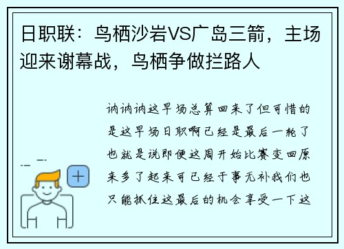 日职联：鸟栖沙岩VS广岛三箭，主场迎来谢幕战，鸟栖争做拦路人