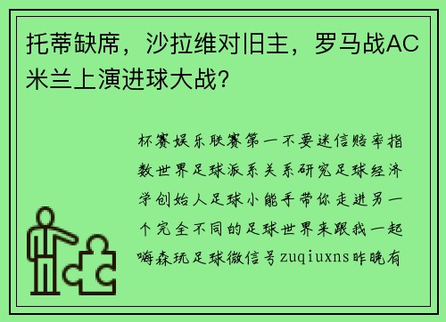 托蒂缺席，沙拉维对旧主，罗马战AC米兰上演进球大战？