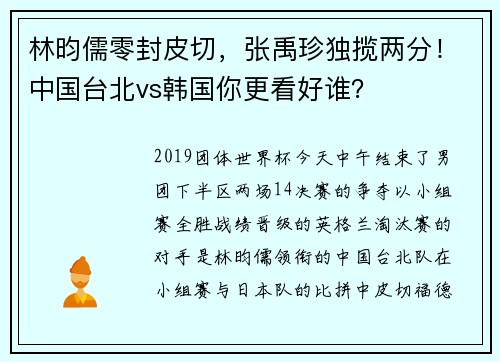 林昀儒零封皮切，张禹珍独揽两分！中国台北vs韩国你更看好谁？