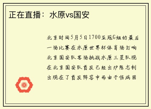 正在直播：水原vs国安