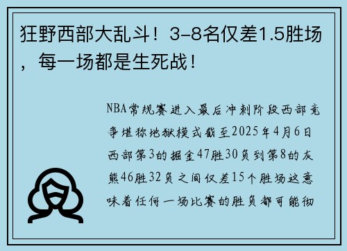狂野西部大乱斗！3-8名仅差1.5胜场，每一场都是生死战！