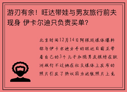 游刃有余！旺达带娃与男友旅行前夫现身 伊卡尔迪只负责买单？