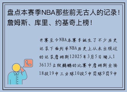 盘点本赛季NBA那些前无古人的记录！詹姆斯、库里、约基奇上榜！