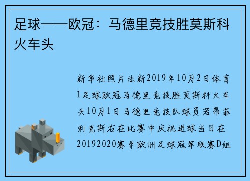 足球——欧冠：马德里竞技胜莫斯科火车头