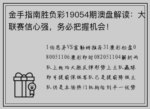 金手指南胜负彩19054期澳盘解读：大联赛信心强，务必把握机会！
