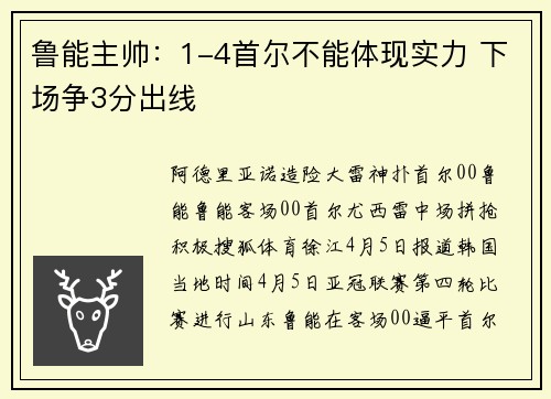鲁能主帅：1-4首尔不能体现实力 下场争3分出线