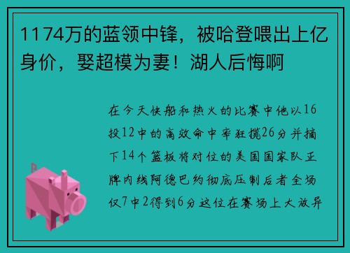 1174万的蓝领中锋，被哈登喂出上亿身价，娶超模为妻！湖人后悔啊