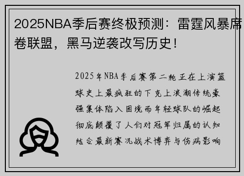 2025NBA季后赛终极预测：雷霆风暴席卷联盟，黑马逆袭改写历史！