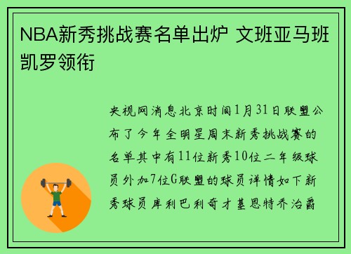NBA新秀挑战赛名单出炉 文班亚马班凯罗领衔