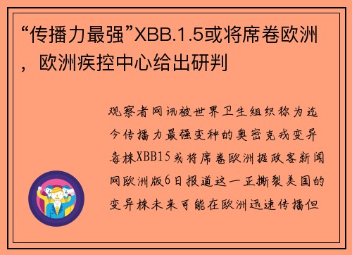 “传播力最强”XBB.1.5或将席卷欧洲，欧洲疾控中心给出研判