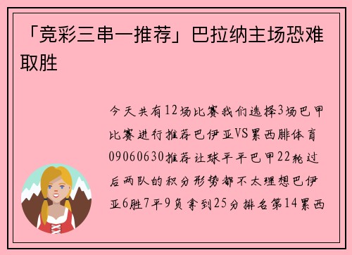 「竞彩三串一推荐」巴拉纳主场恐难取胜