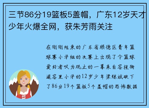 三节86分19篮板5盖帽，广东12岁天才少年火爆全网，获朱芳雨关注