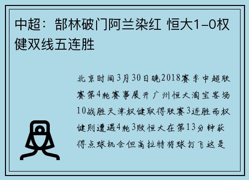 中超：郜林破门阿兰染红 恒大1-0权健双线五连胜