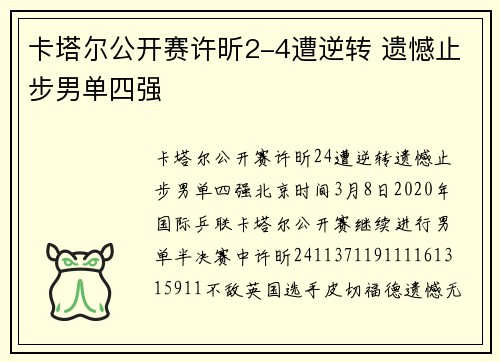 卡塔尔公开赛许昕2-4遭逆转 遗憾止步男单四强