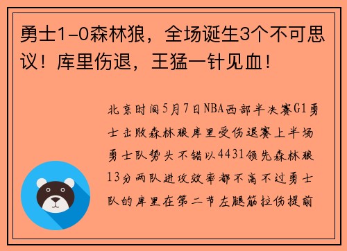 勇士1-0森林狼，全场诞生3个不可思议！库里伤退，王猛一针见血！
