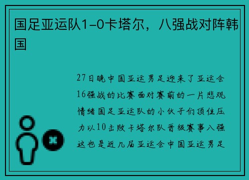 国足亚运队1-0卡塔尔，八强战对阵韩国