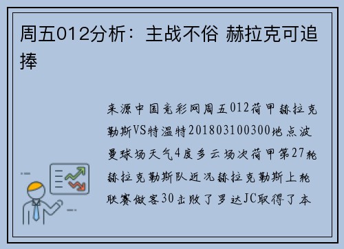 周五012分析：主战不俗 赫拉克可追捧
