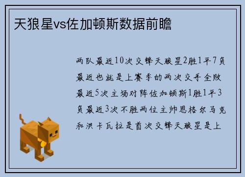 天狼星vs佐加顿斯数据前瞻