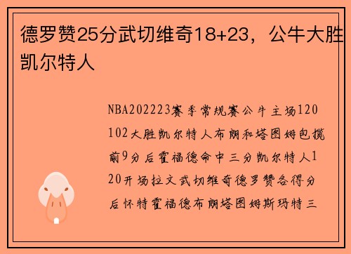 德罗赞25分武切维奇18+23，公牛大胜凯尔特人