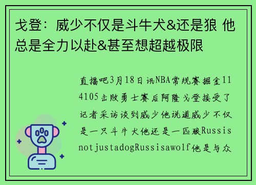 戈登：威少不仅是斗牛犬&还是狼 他总是全力以赴&甚至想超越极限