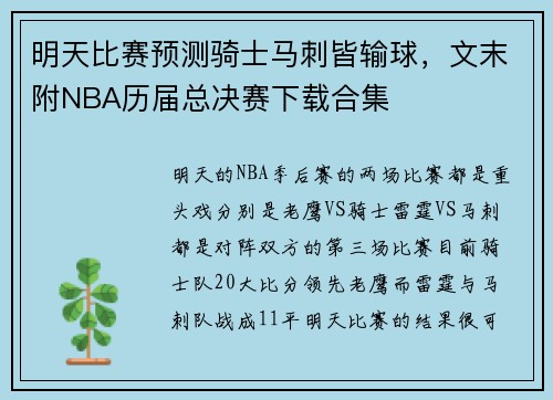 明天比赛预测骑士马刺皆输球，文末附NBA历届总决赛下载合集