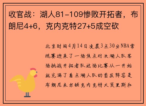 收官战：湖人81-109惨败开拓者，布朗尼4+6，克内克特27+5成空砍