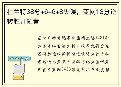 杜兰特38分+6+6+8失误，篮网18分逆转胜开拓者