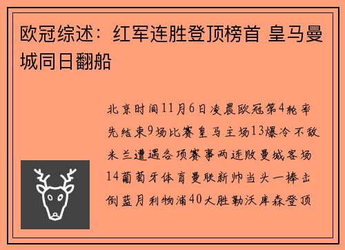 欧冠综述：红军连胜登顶榜首 皇马曼城同日翻船