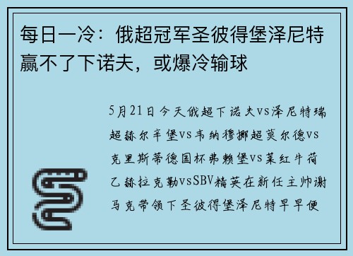 每日一冷：俄超冠军圣彼得堡泽尼特赢不了下诺夫，或爆冷输球