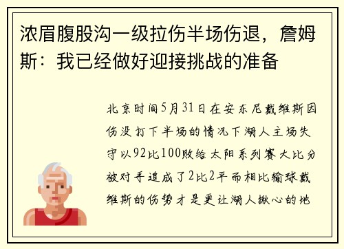 浓眉腹股沟一级拉伤半场伤退，詹姆斯：我已经做好迎接挑战的准备