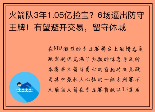 火箭队3年1.05亿捡宝？6场逼出防守王牌！有望避开交易，留守休城