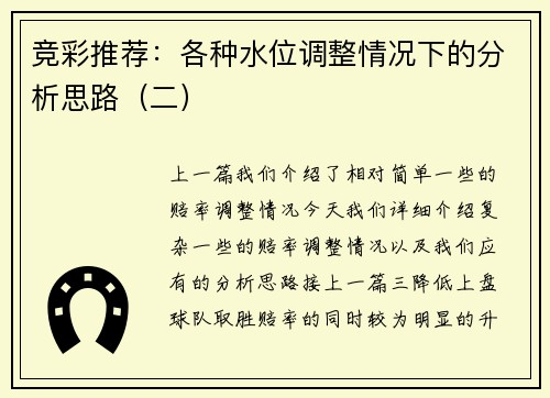 竞彩推荐：各种水位调整情况下的分析思路（二）