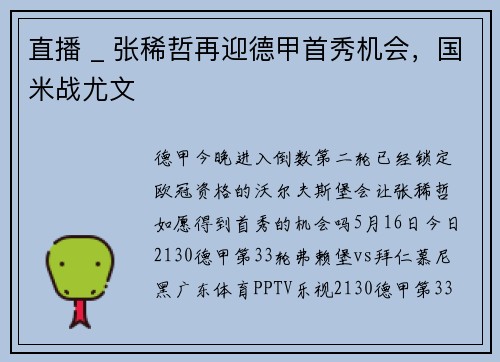 直播 _ 张稀哲再迎德甲首秀机会，国米战尤文
