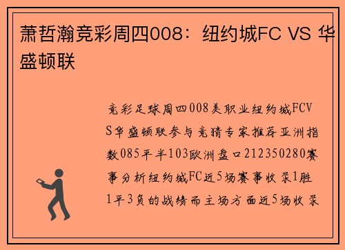 萧哲瀚竞彩周四008：纽约城FC VS 华盛顿联