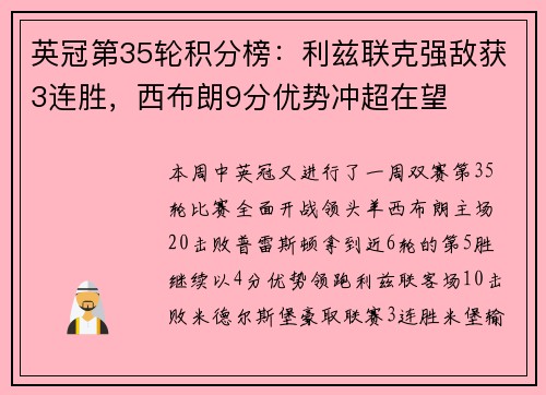 英冠第35轮积分榜：利兹联克强敌获3连胜，西布朗9分优势冲超在望