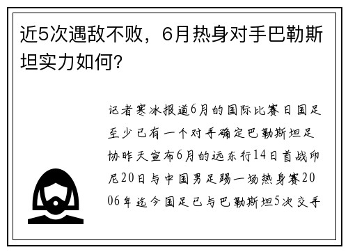 近5次遇敌不败，6月热身对手巴勒斯坦实力如何？