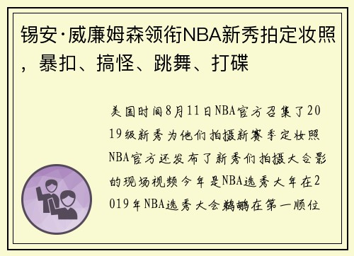 锡安·威廉姆森领衔NBA新秀拍定妆照，暴扣、搞怪、跳舞、打碟