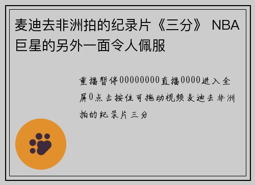 麦迪去非洲拍的纪录片《三分》 NBA巨星的另外一面令人佩服
