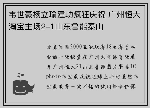 韦世豪杨立瑜建功疯狂庆祝 广州恒大淘宝主场2-1山东鲁能泰山
