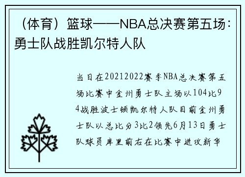（体育）篮球——NBA总决赛第五场：勇士队战胜凯尔特人队