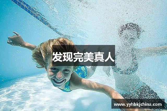 发现完美真人